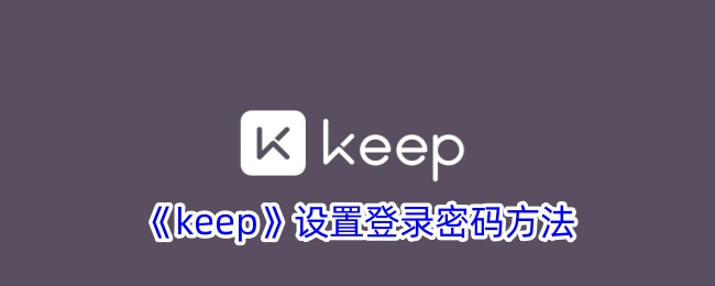 keep设置登录密码方法