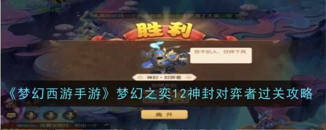 梦幻西游手游梦幻之奕12神封对弈者过关攻略