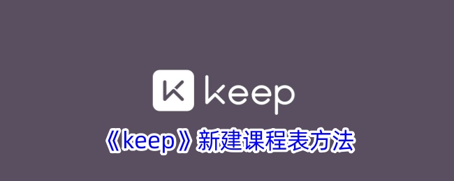 keep新建课程表方法