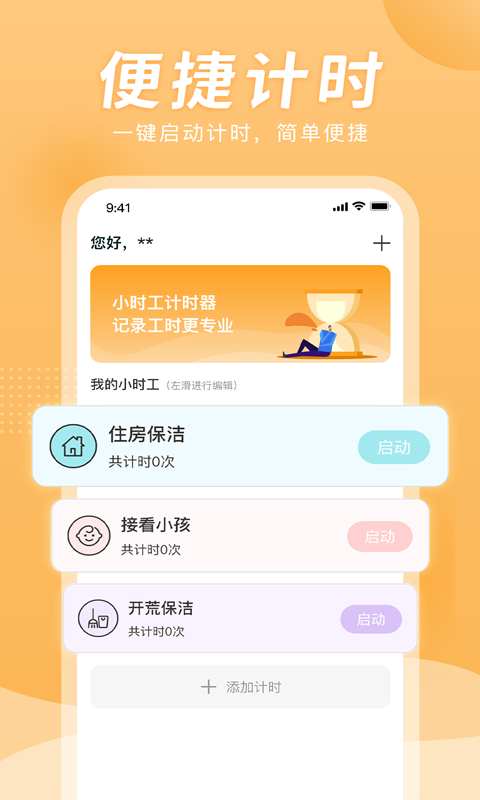 小时工计时器下载app