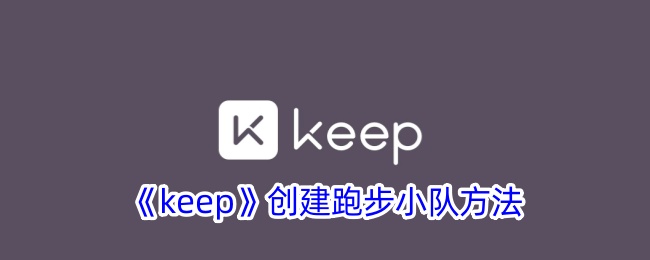 keep创建跑步小队方法