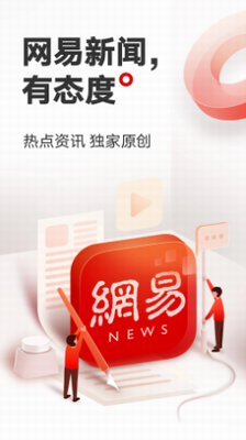 网易新闻app免费苹果版