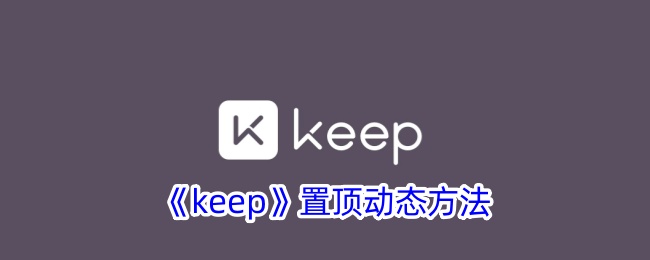 keep置顶动态方法