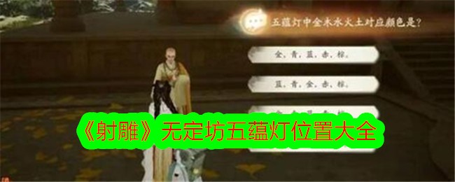 射雕无定坊五蕴灯位置大全