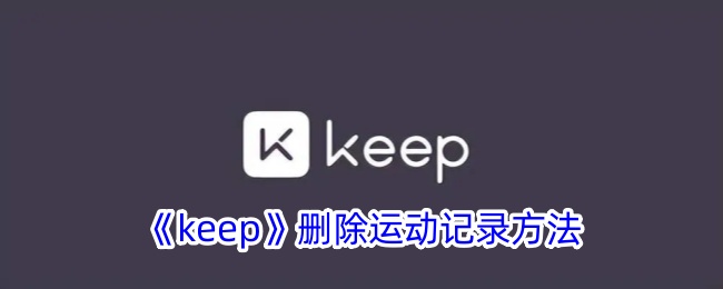 keep删除运动记录方法