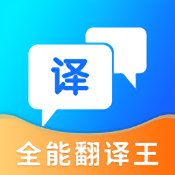 全能翻译王app免费ios下载