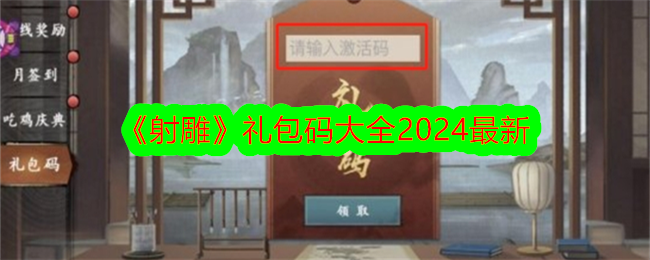 射雕礼包码大全2024最新