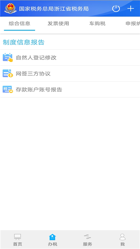 浙江税务手机免费版