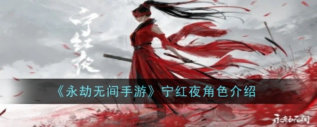 永劫无间手游宁红夜角色介绍