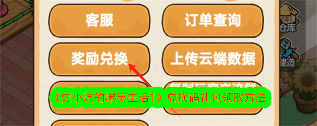 史小坑的爆笑生活1兑换码礼包领取方法