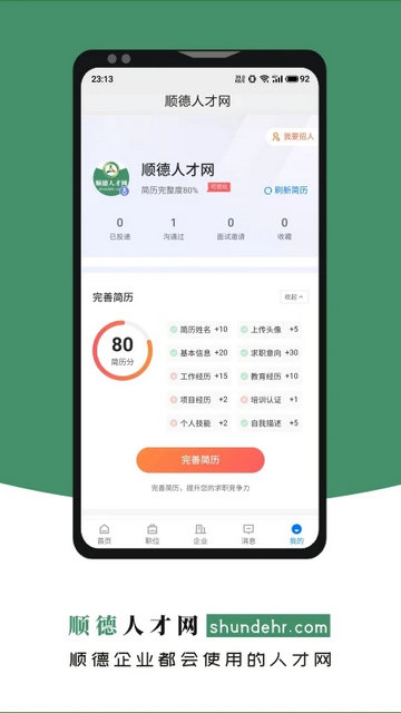 顺德人才网手机版