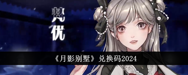 《月影别墅》兑换码2024