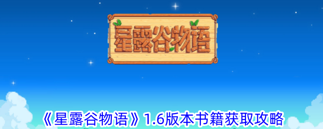 星露谷物语1.6版本书籍获取攻略