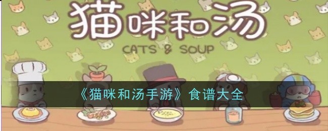 猫咪和汤手游食谱大全