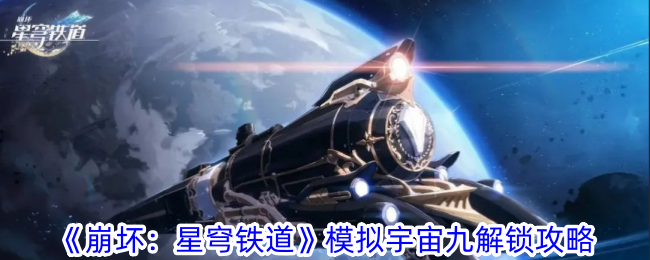 崩坏星穹铁道模拟宇宙九解锁攻略