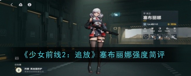 少女前线2追放塞布丽娜强度简评