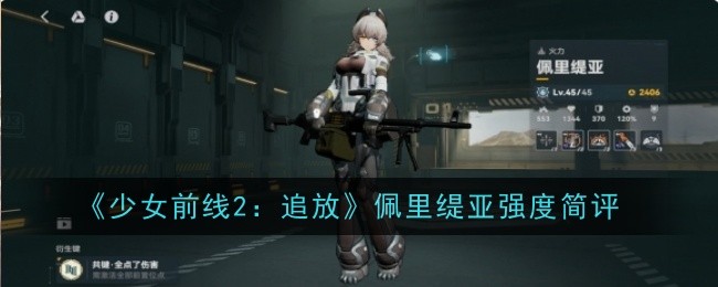 少女前线2追放佩里缇亚强度简评