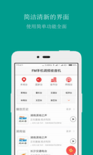 FM手机调频收音机下载手机版本