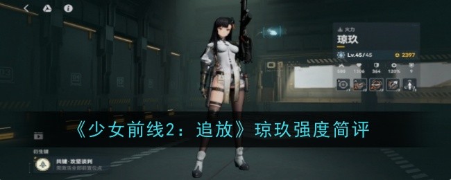 少女前线2追放琼玖强度简评