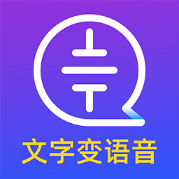 文字转语音识别大师软件手机版免费版