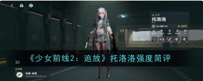 少女前线2追放托洛洛强度简评