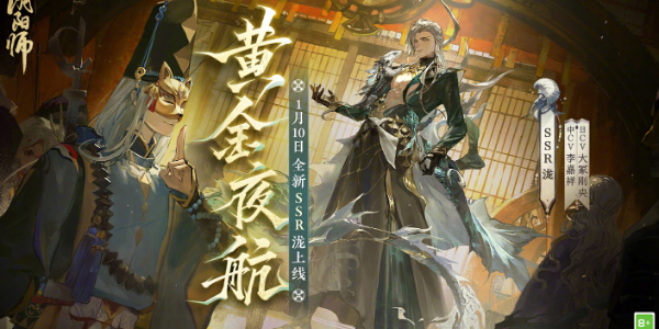 《阴阳师》2024年新式神一览