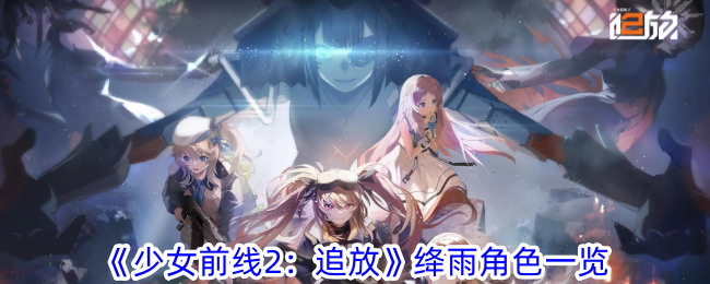 少女前线2追放绛雨角色一览