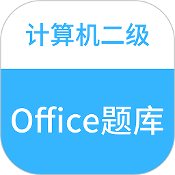 二级office助考手册手机免费版下载