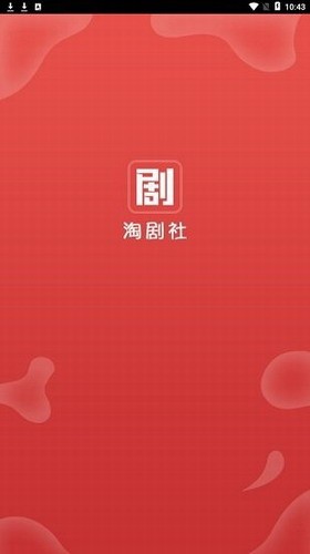 淘剧社下载免费版