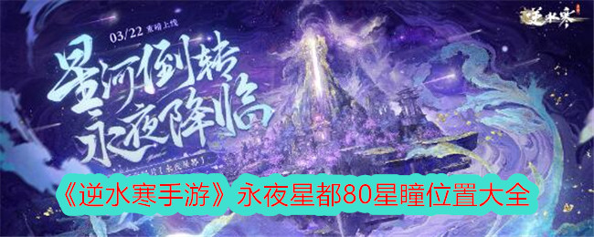 《逆水寒手游》永夜星都80星瞳位置大全