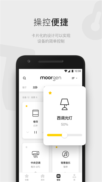 摩根全屋智能家居手机免费版