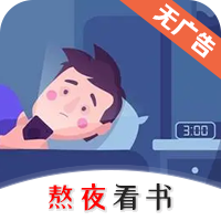 熬夜看书免费阅读app