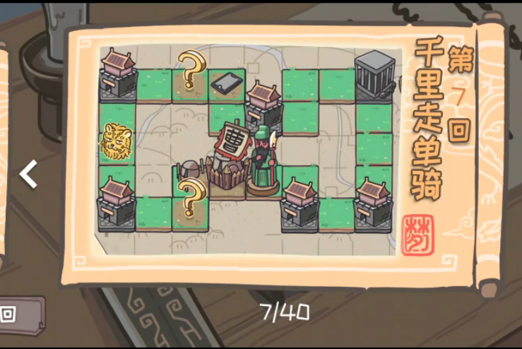 三国梗传第7关攻略