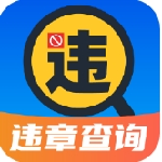 123违章查询速查通ios版