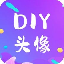 DIY头像生成器免费版