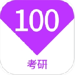 考研100题库手机免费版