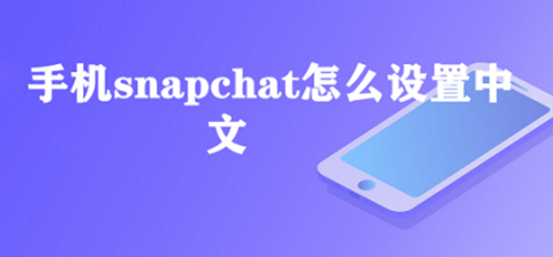 snapchat设置中文教程