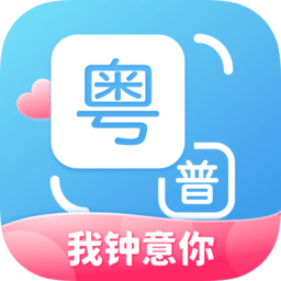 粤语翻译通app手机ios版