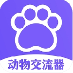 猫狗类动物交流器ios免费下载