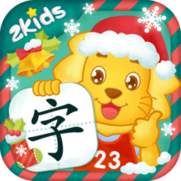 2kids学汉字苹果手机版