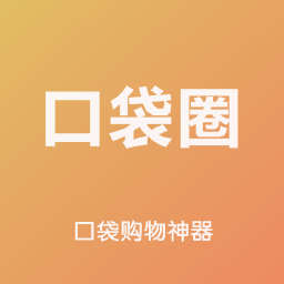 口袋圈ios下载手机版