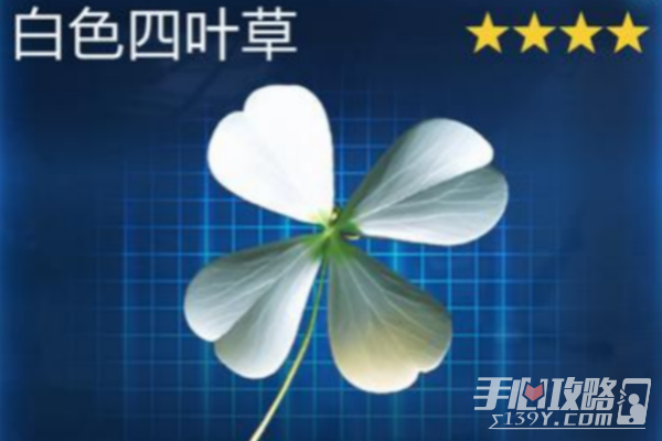 星球重启白色四叶草获取攻略