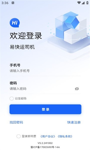 易快运司机端app下载