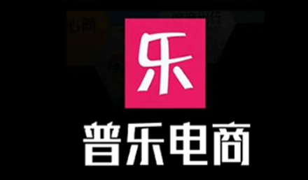 普乐电商官方最新版