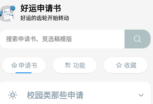 好运申请书安卓版