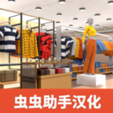 服装店模拟器手机免费下载