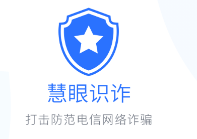 新疆巴州慧眼识诈app