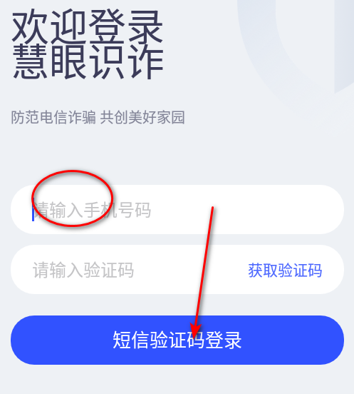 新疆巴州慧眼识诈app