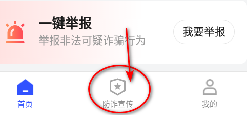 新疆巴州慧眼识诈app