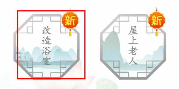 汉字找茬王改造浴室攻略